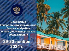 О выездном консульском обслуживании в штате Гоа О выездном консульском обслуживании в штате Гоа