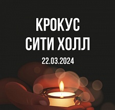 22 марта 2024 г. в «Крокус Сити Холл» в Московской области произошел чудовищный теракт.