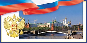 Поздравление с Днём России Поздравление с Днём России