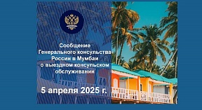 О выездном консульском обслуживании в штате Гоа О выездном консульском обслуживании в штате Гоа