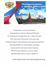 Поздравление с Днем России Поздравление с Днем России